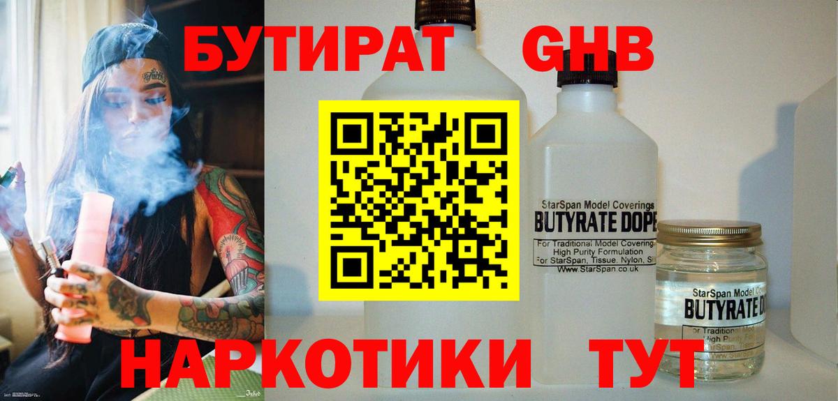 Бутират  Вход с VPN  Янаул  БУТИРАТ 99% 