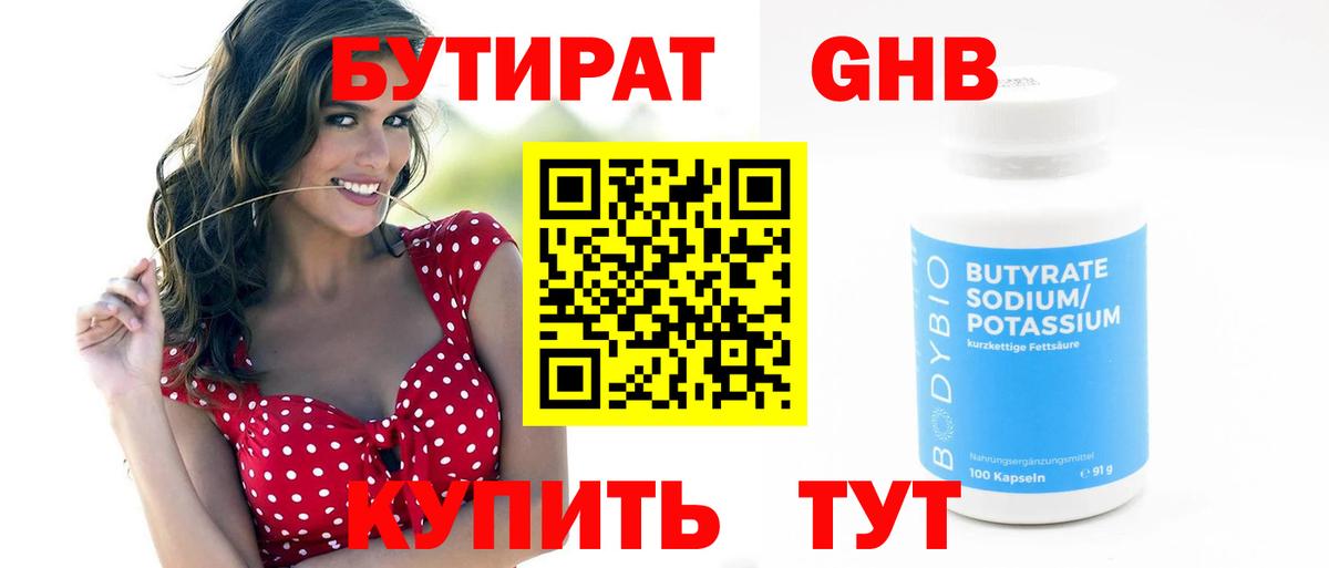 БУТИРАТ GHB Янаул